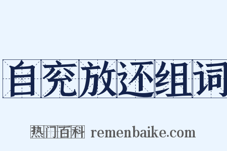 自兖放还组词是什么意思的图片